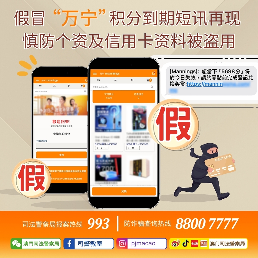 司警呼吁市民提防假冒“万宁”积分到期钓鱼短讯