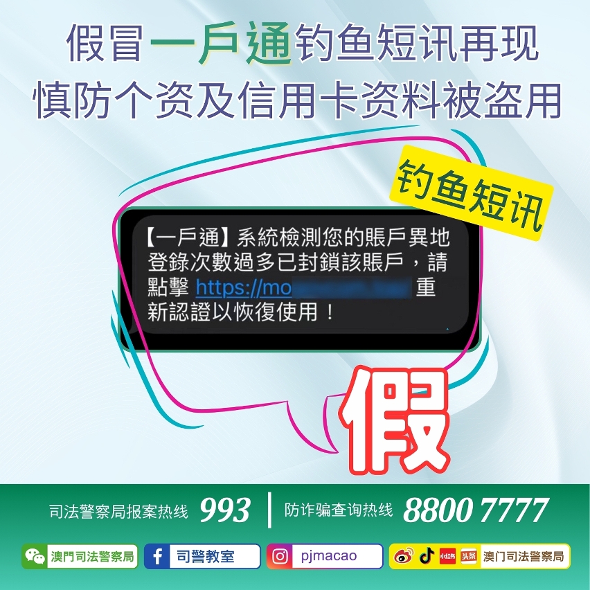 司警呼吁提防假冒“一户通”钓鱼短讯