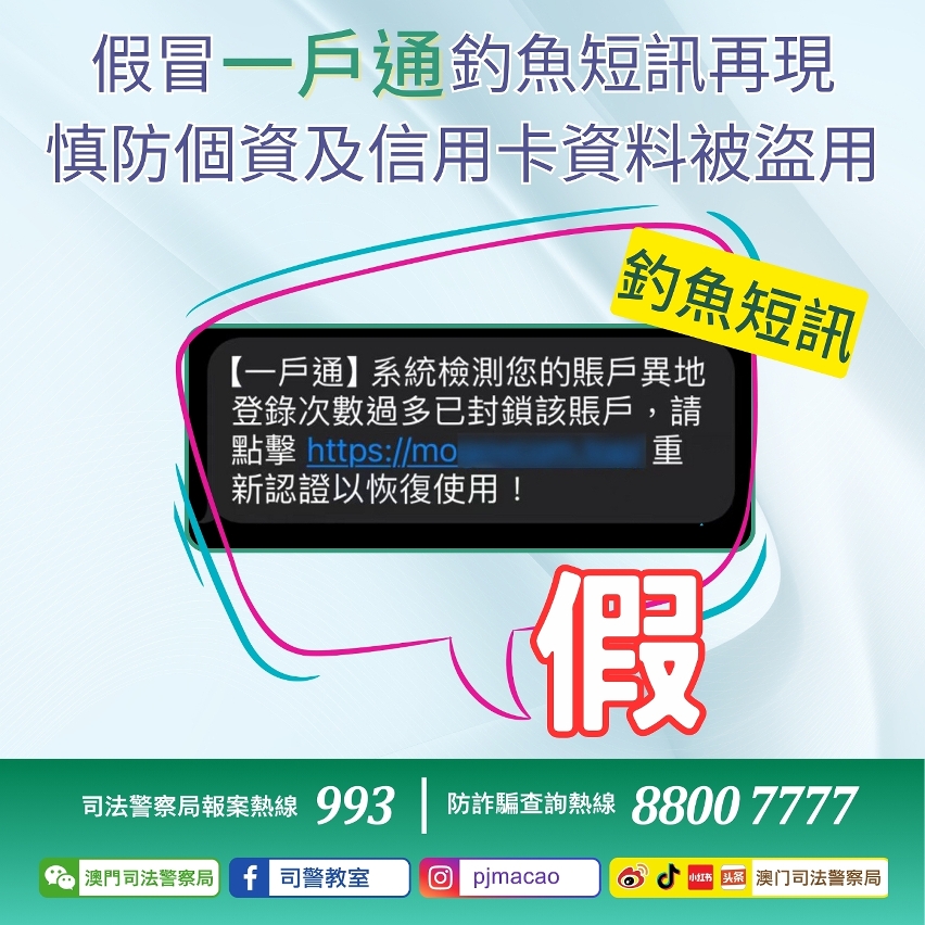 司警呼籲提防假冒“一戶通”釣魚短訊