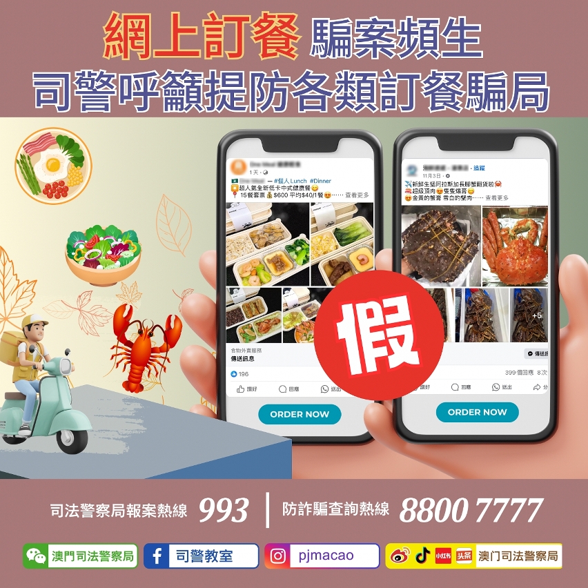 司警呼籲提防各類訂餐騙局