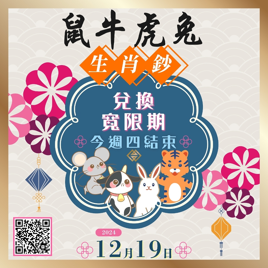 兌換鼠年、牛年、虎年及兔年生肖鈔的寬限期將於今週四（12月19日）結束