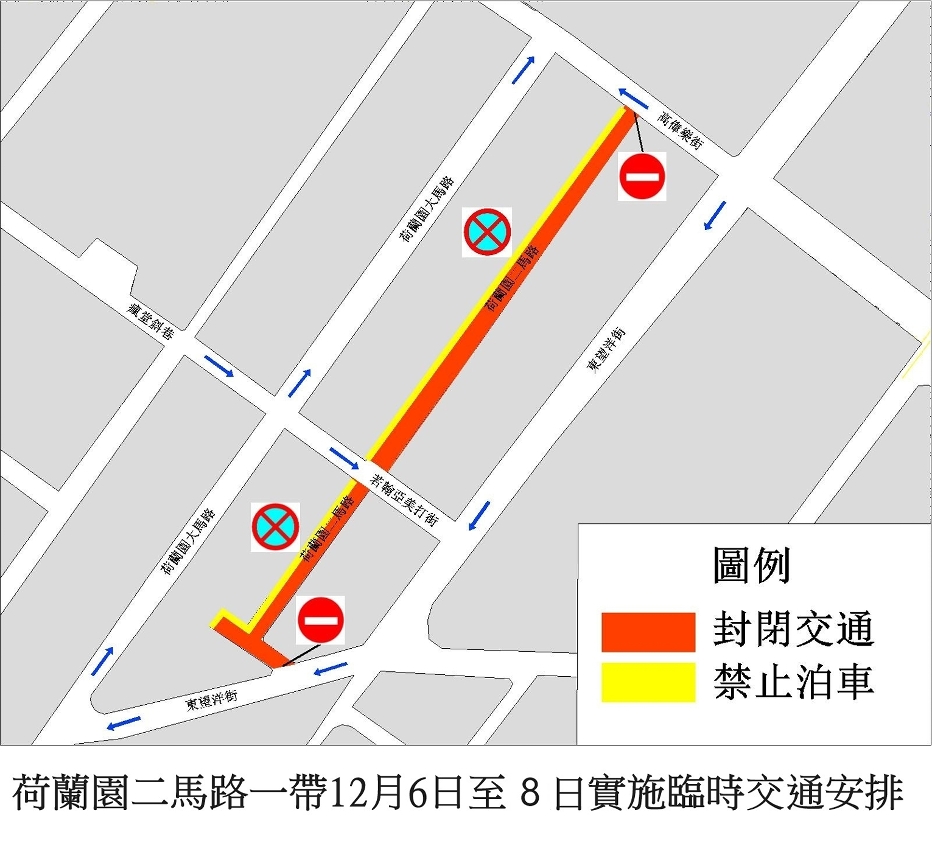 荷蘭園二馬路12月6日至8日實施臨時交通安排