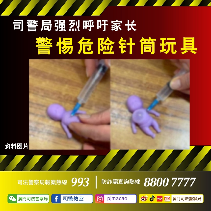 司警局强烈呼吁家长警惕危险针筒玩具