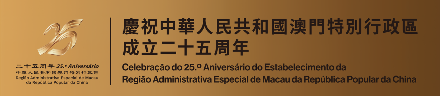 Página electrónica dedicada à “Celebração do 25º Aniversário do Estabelecimento da RAEM”