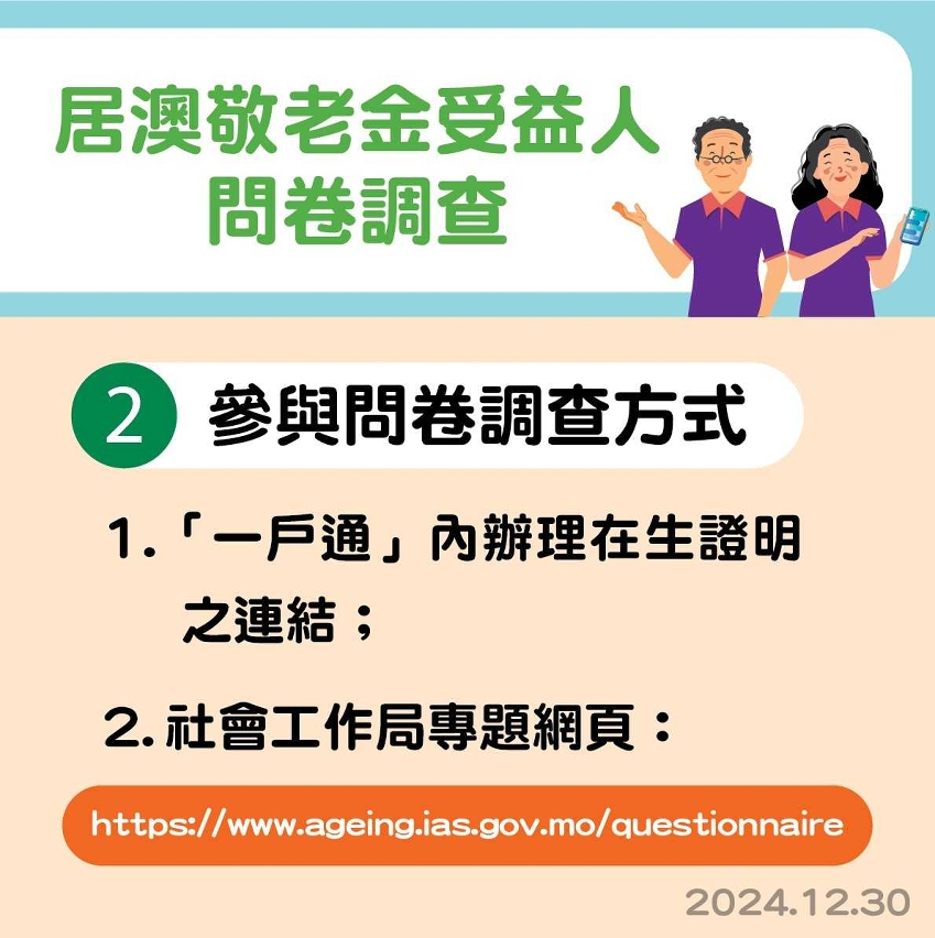社工局舉辦“居澳敬老金受益人問卷調查”活動