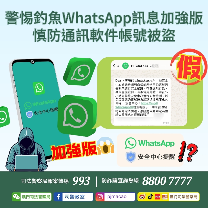 司警局呼籲警惕釣魚WhatsApp訊息加強版