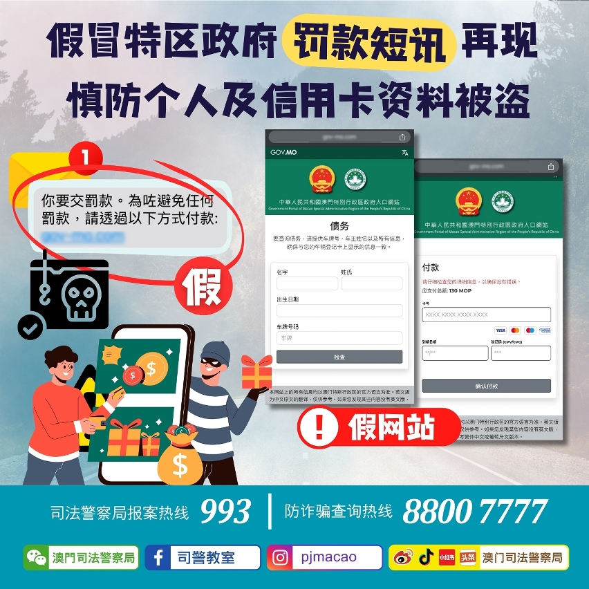 司警局呼吁市民假冒特区政府罚款短讯再现