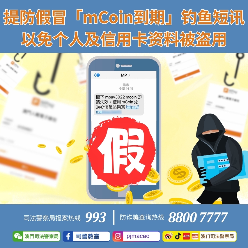 司警局呼吁提防假冒“mcoin到期”钓鱼短讯