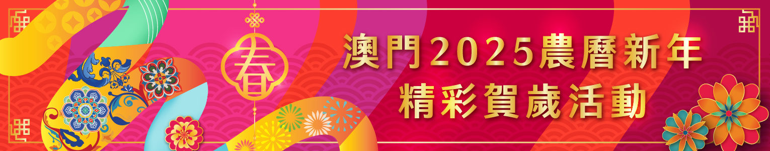 澳門2025年農曆新年精彩賀歲活動