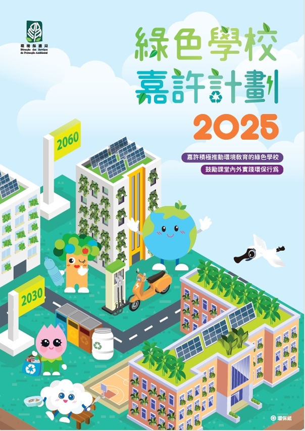 2025“綠色學校嘉許計劃”