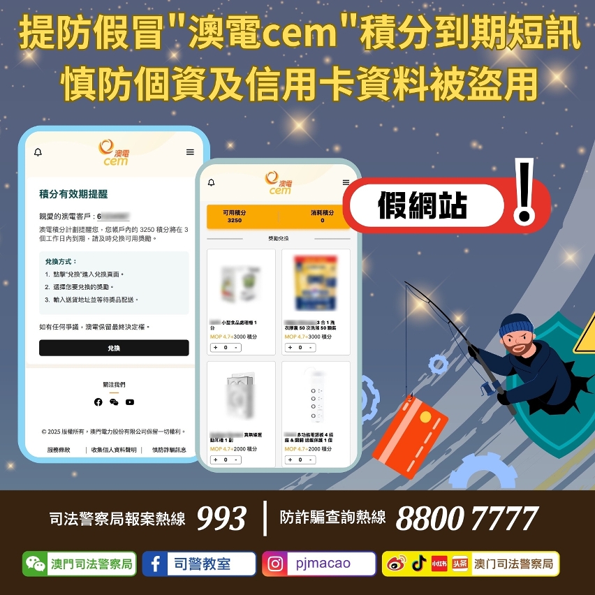 司警呼籲提防假冒“澳電cem”積分到期短訊