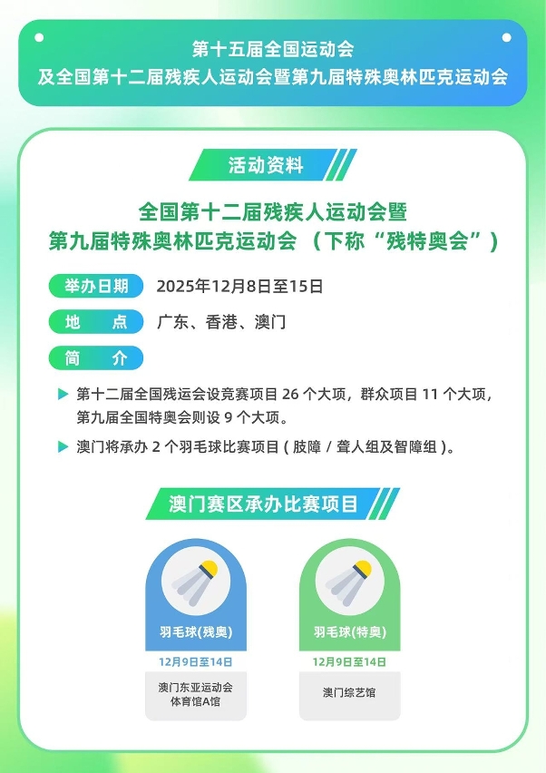 十五运会及残特奥委会澳门赛区图文包