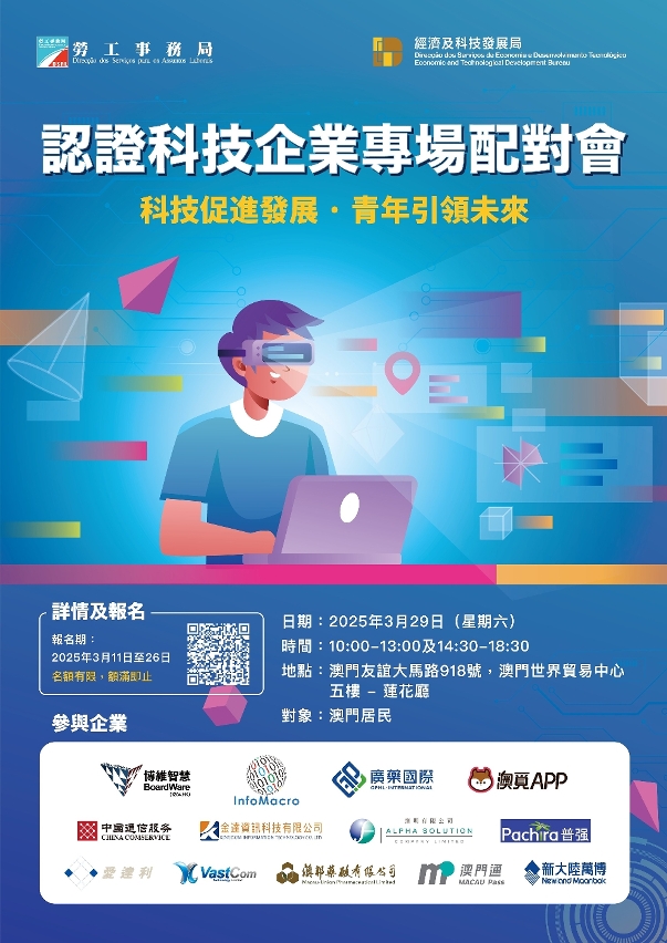 勞工局與經科局合辦“認證科技企業專場配對會”