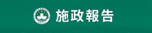 施政報告