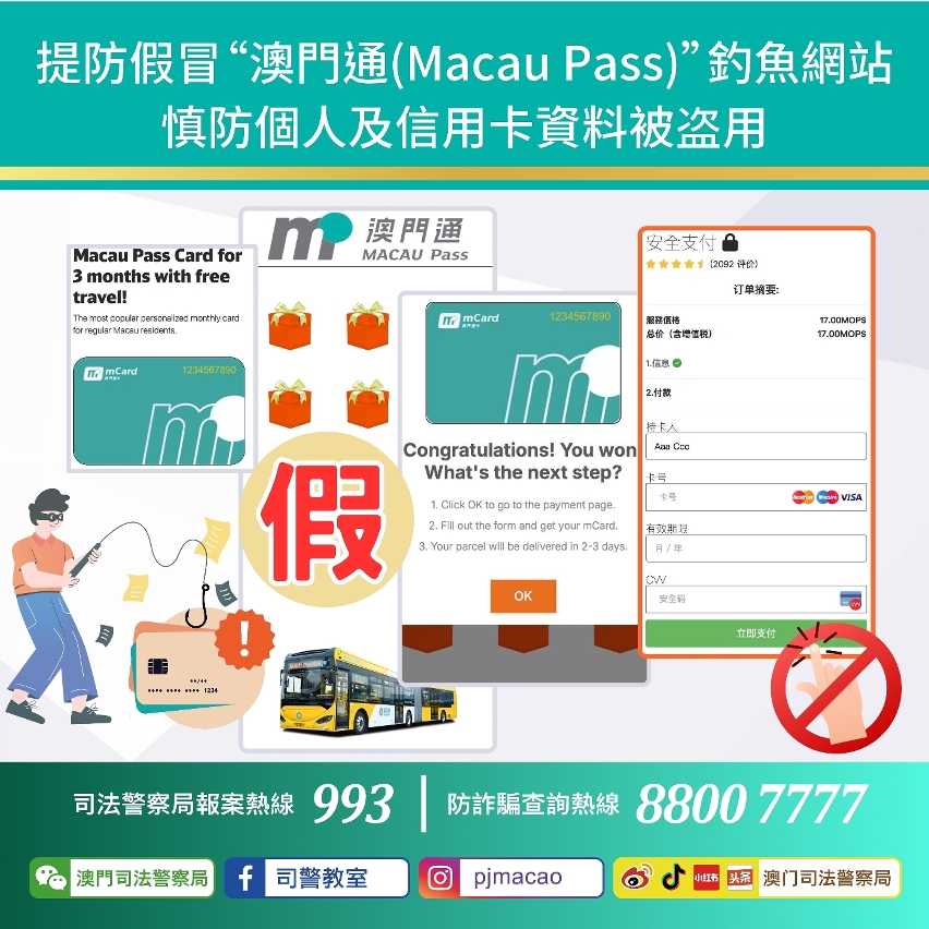 司警局呼籲提防假冒澳門通(macau pass)釣魚網站