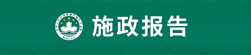 施政报告