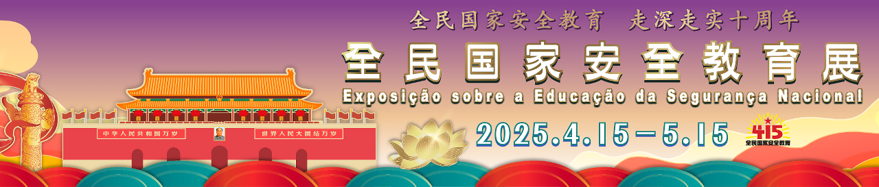 全民国家安全教育展