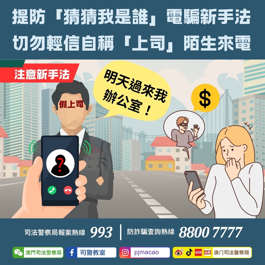 司警局呼籲市民提防「猜猜我是誰」電騙新手法