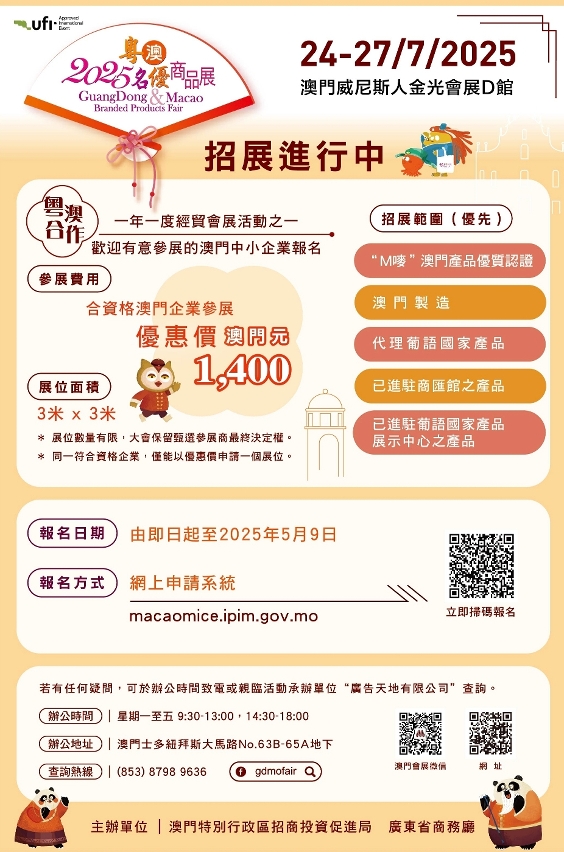 “2025 粤澳名优商品展”即日起开放澳门中小企报名参展
