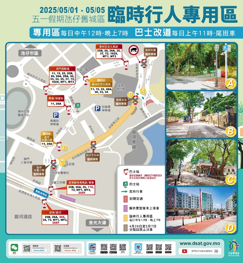 5月1日至5日行人专用区期间氹仔旧城区实施临时交管
