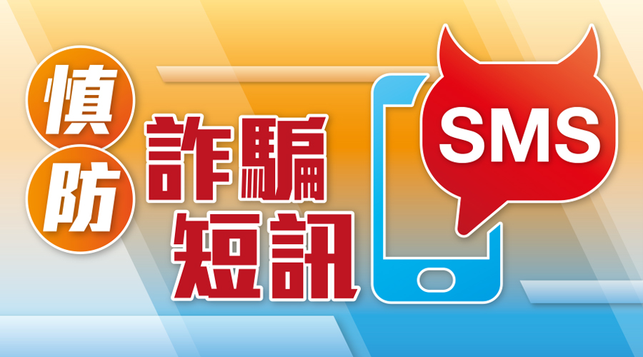 慎防詐騙短訊
