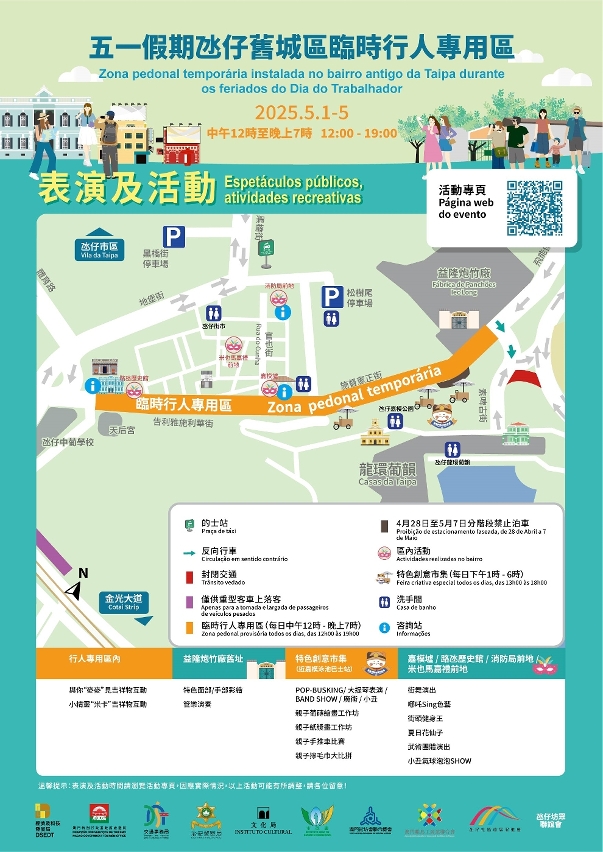 “五一假期氹仔舊城區臨時行人專用區”表演及活動