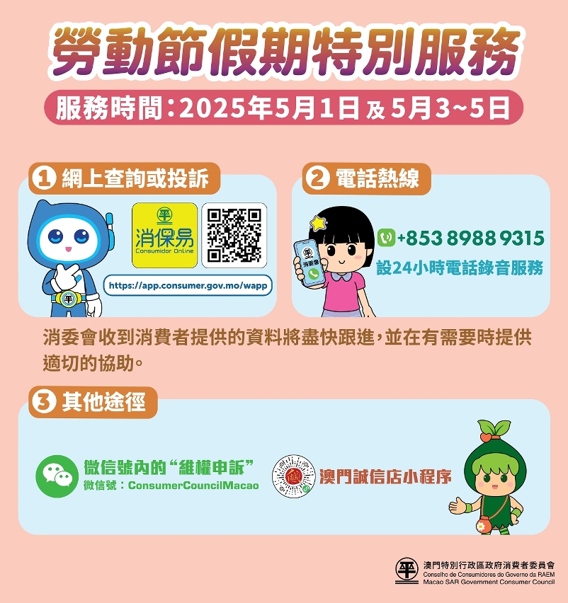 消委會五一黃金周設特別服務圖文包