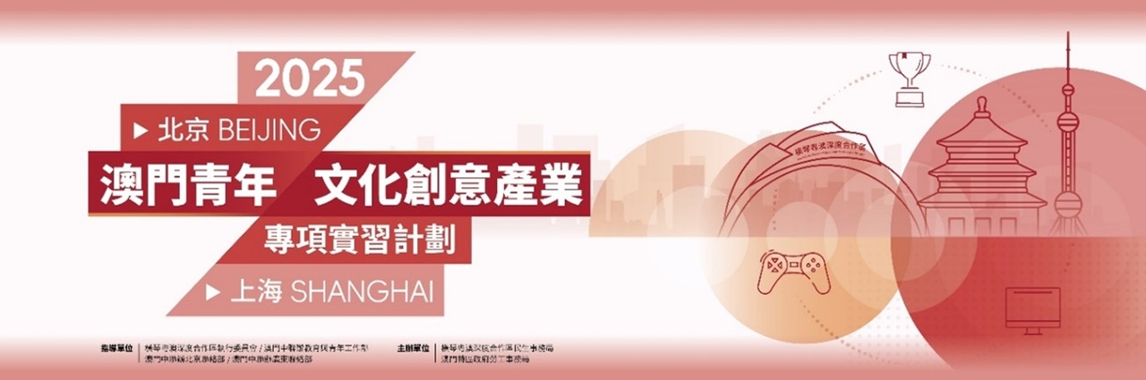 “澳門青年‧文化創意產業專項實習計劃”