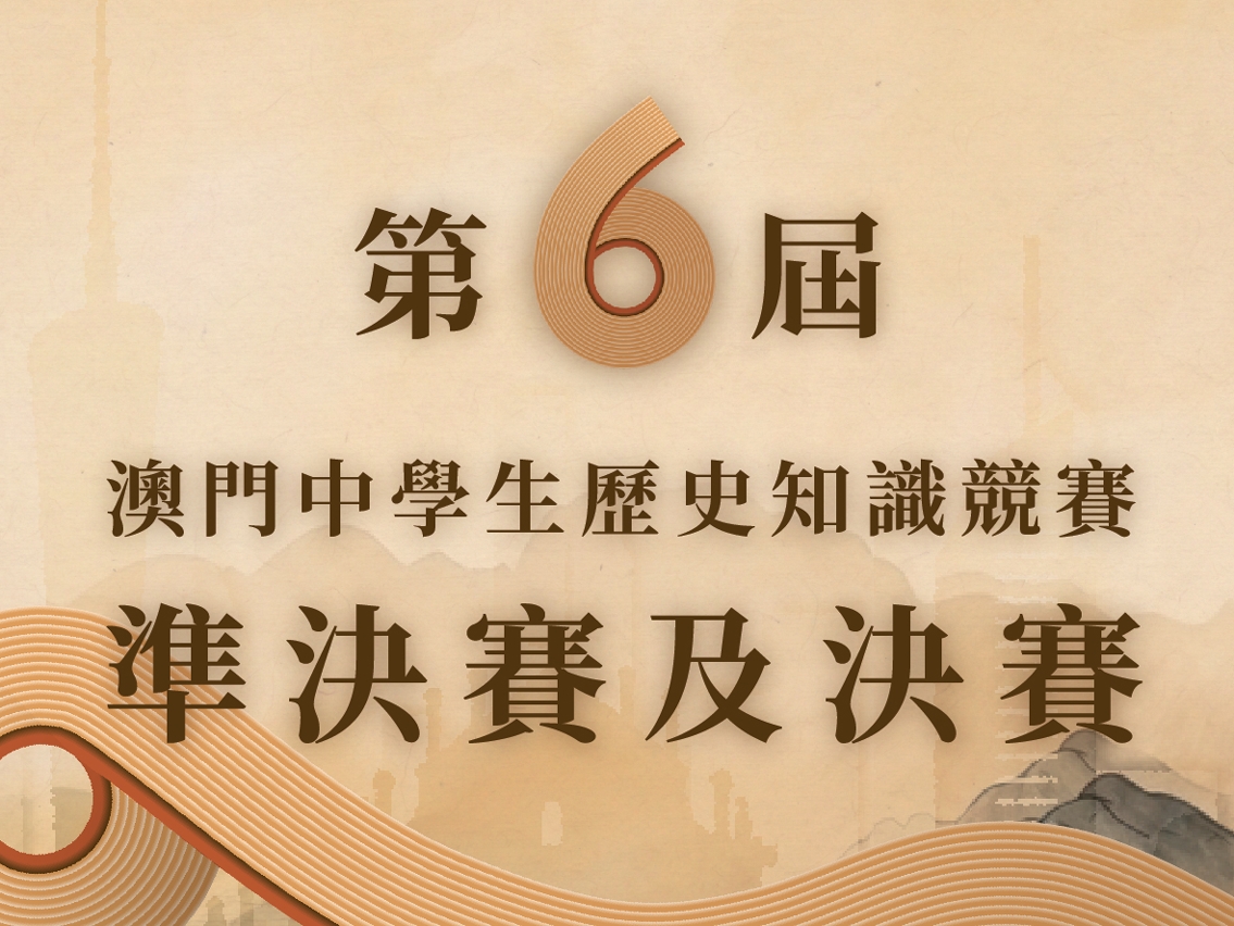 第六屆“澳門中學生歷史知識競賽”