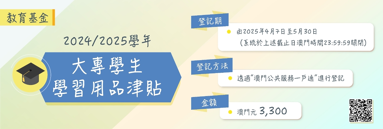 《2024∕2025學年大專學生學習用品津貼》的登記期將結束