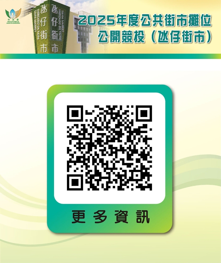 2025年度公共街市攤位公開競投 5