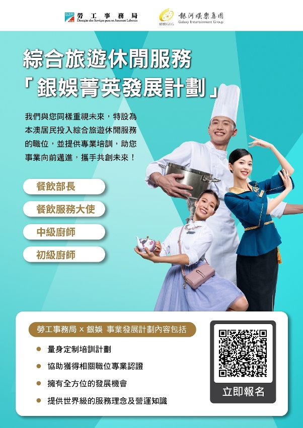 勞工局和休閒企業推出就業+培訓專項計劃
