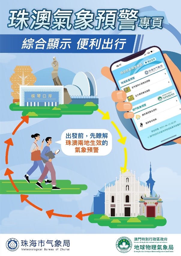 “珠澳氣象預警” 專頁今推出 冀便利公眾瞭解珠澳氣象資訊