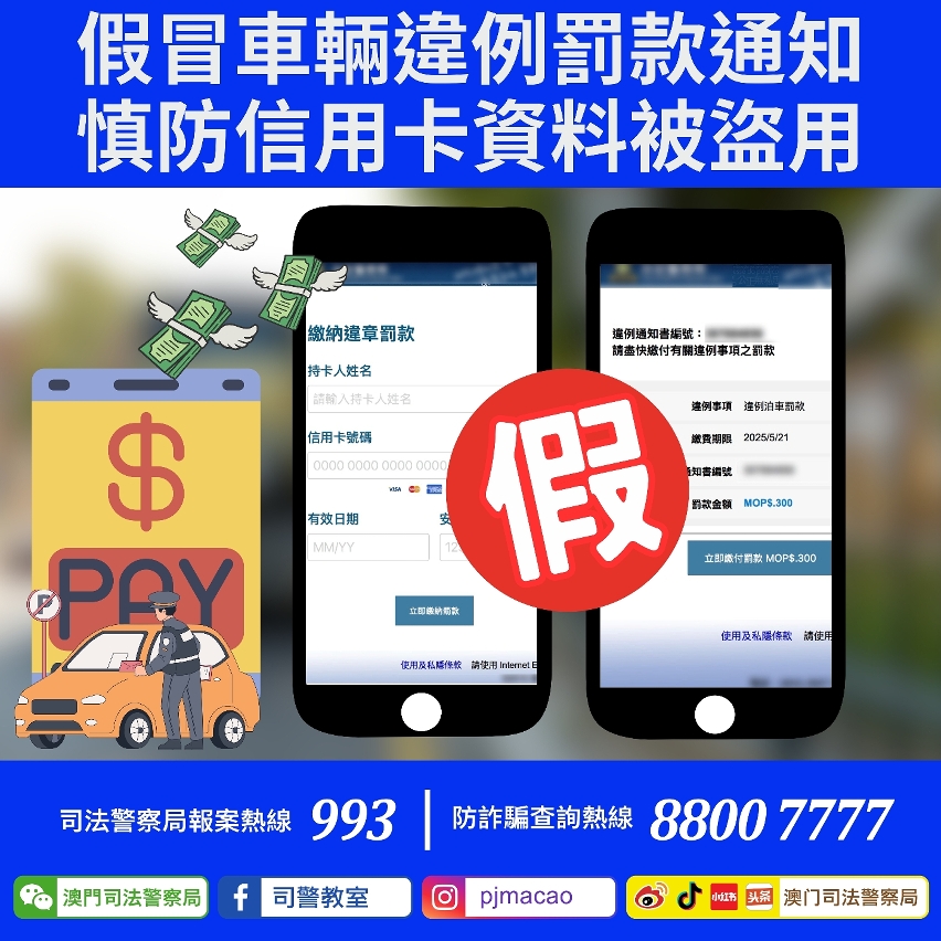 司警局呼籲市民提防假冒車輛違例罰款通知