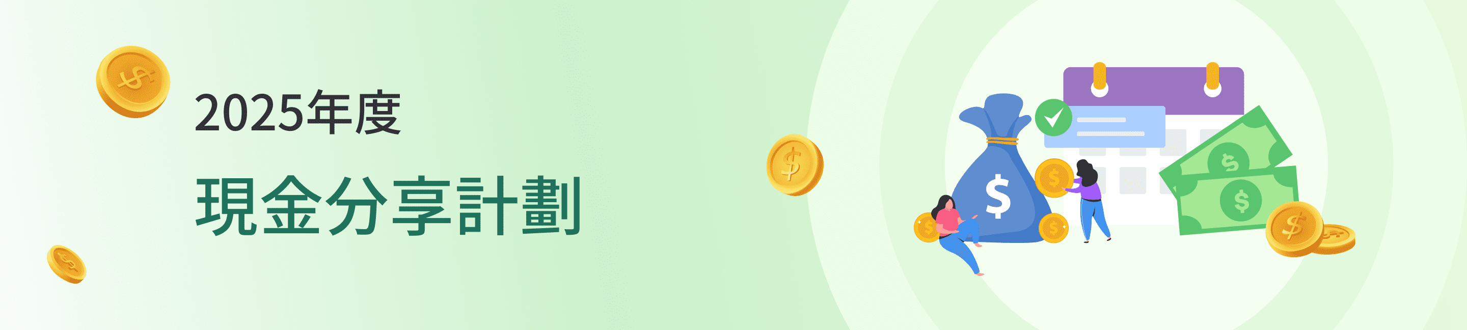 2025年度現金分享計劃