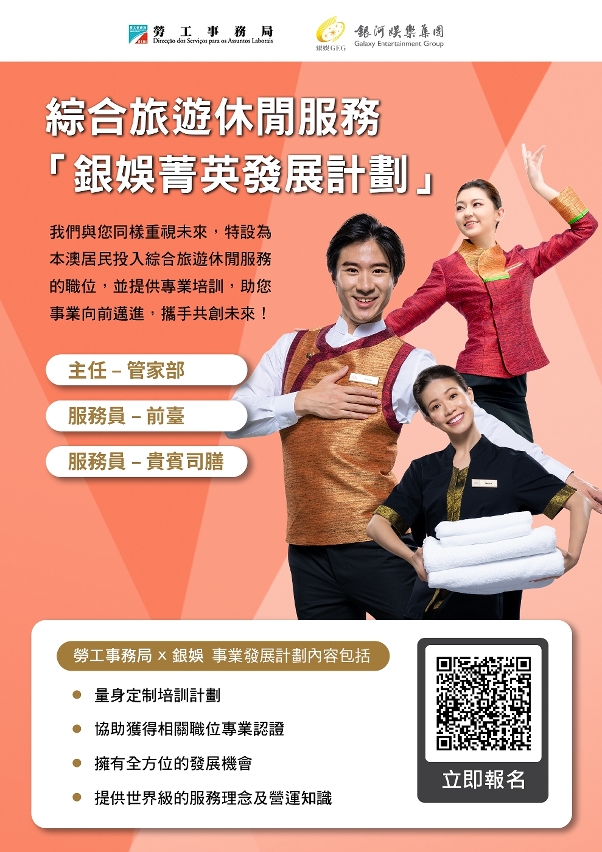 勞工局和休閒企業推出就業+培訓專項計劃　5月30日起接受申請
