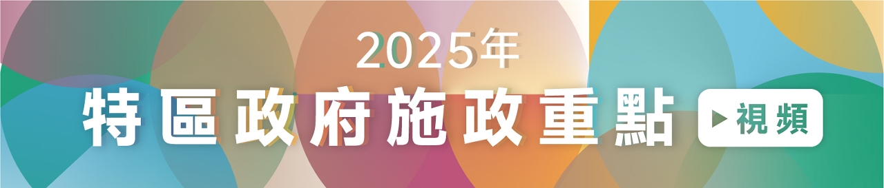2025年特区政府施政重点(视频)
