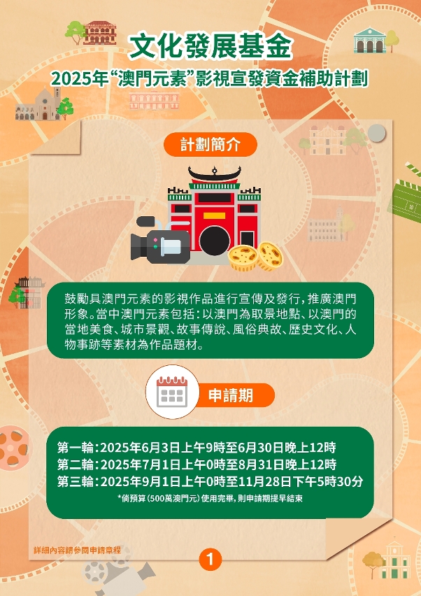 “澳門元素”影視宣發資金補助計劃 (1)