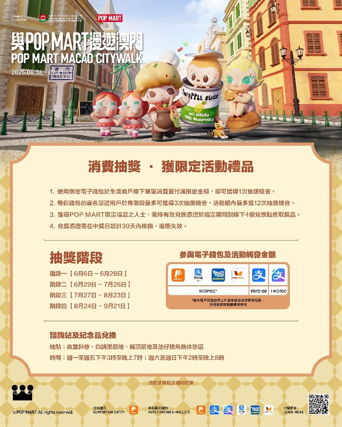 “與POP MART漫遊澳門”設消費抽獎和打卡集印章活動