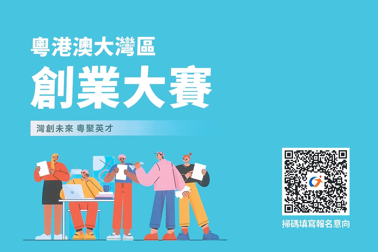 首届粤港澳大湾区创业大赛的报名参赛连结