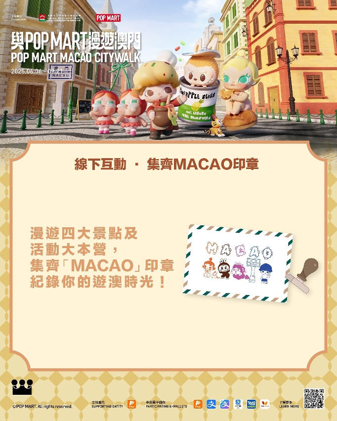 “與POP MART漫遊澳門”設消費抽獎和打卡集印章活動