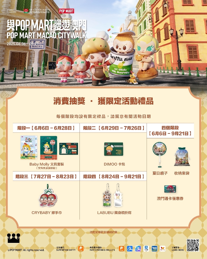 “與POP MART漫遊澳門”設消費抽獎和打卡集印章活動