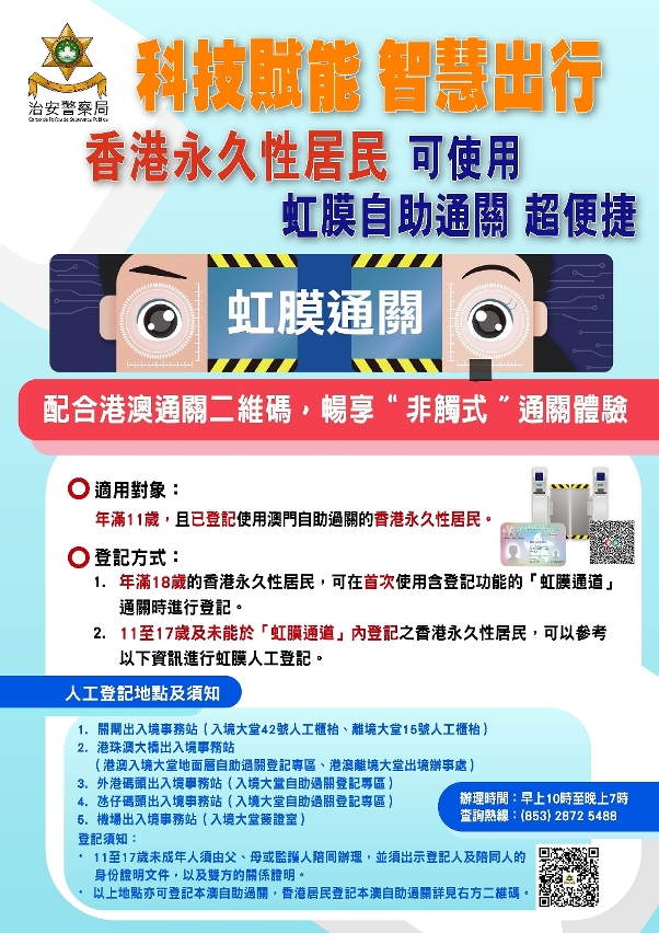 本年6月11日起香港永久性居民可登记使用本澳虹膜通关