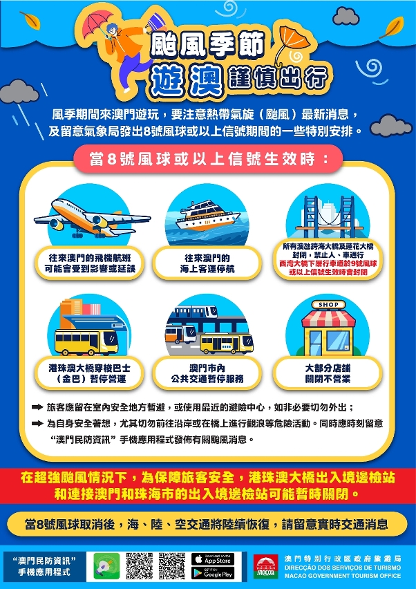“颱風季節遊澳門謹慎出行”圖文包
