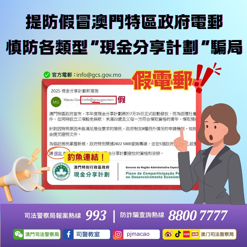 司警呼籲提防假冒澳門特區政府電郵
