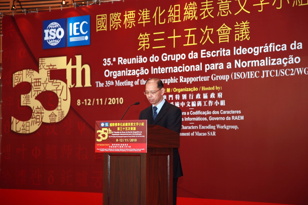 35.ª Reunião do Grupo da Escrita Ideográfica da Organização Internacional para a Normalização organizada pelo Governo da Região Administrativa Especial de Macau
