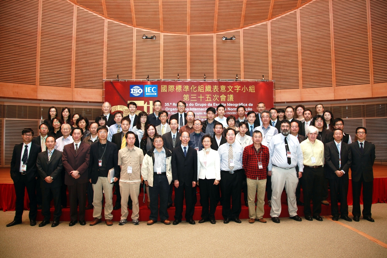 35.ª Reunião do Grupo da Escrita Ideográfica da Organização Internacional para a Normalização organizada pelo Governo da Região Administrativa Especial de Macau