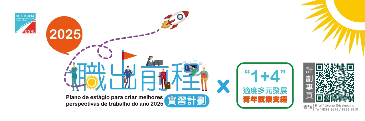 職出前程實習計劃2025
