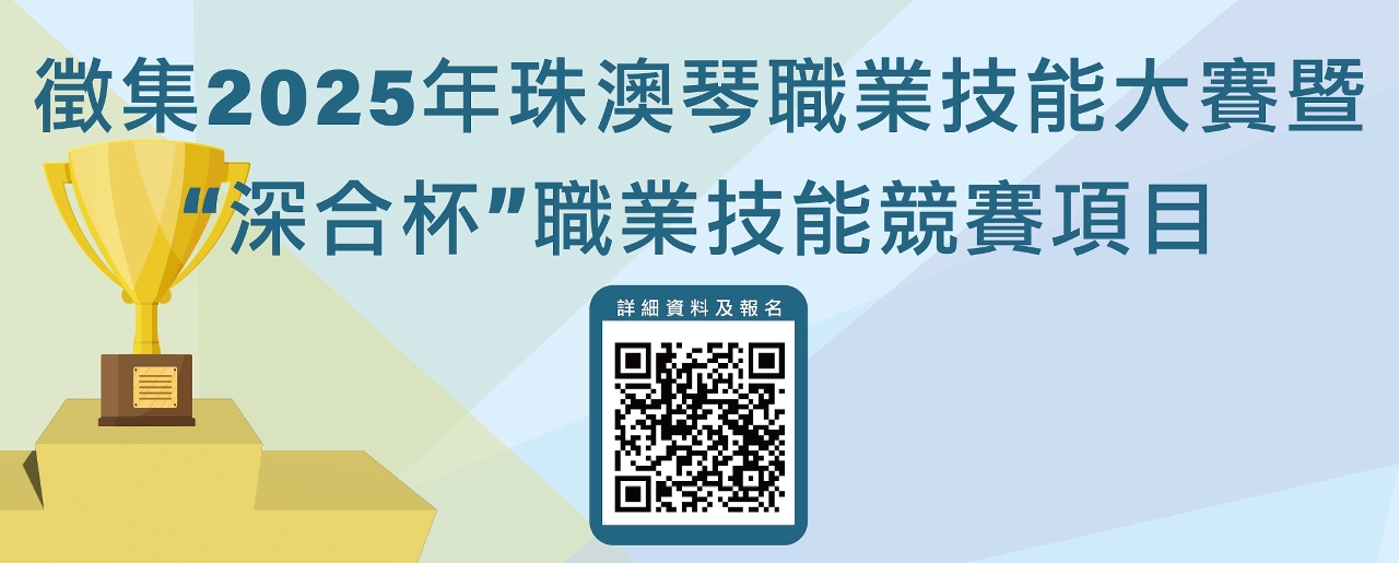 掃描“珠澳琴職業技能大賽項目徵集”二維碼填寫申報表