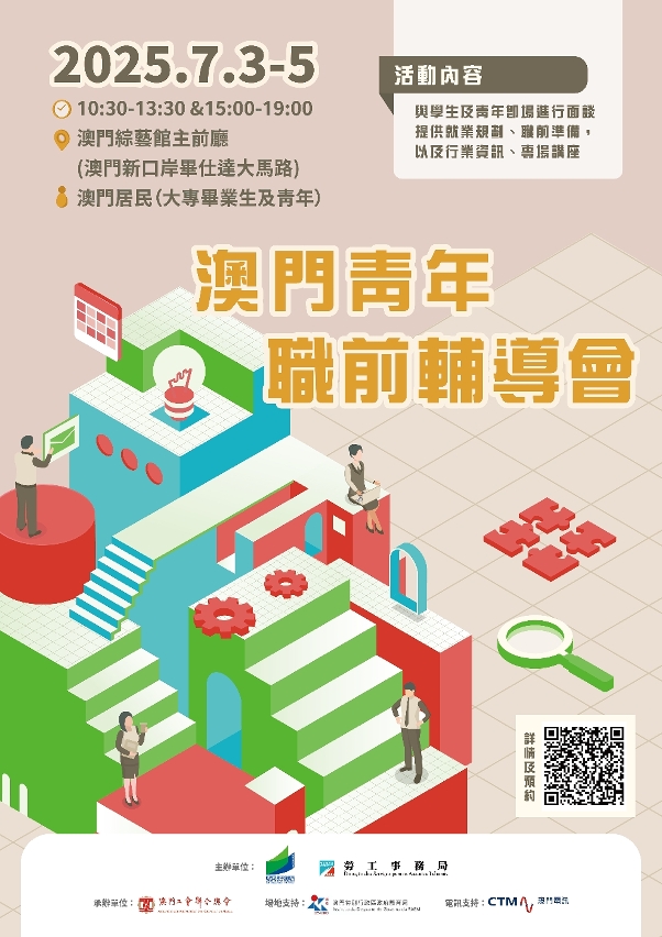 澳门青年职前辅导会